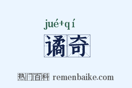 谲奇是什么意思的图片